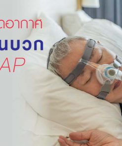 เครื่อง CPAP